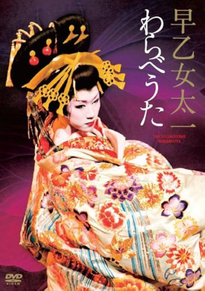 Amazon.co.jp: 早乙女太一 わらべうた [DVD] : 早乙女太一: DVD